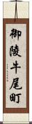 御陵牛尾町 Scroll