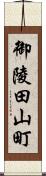 御陵田山町 Scroll