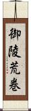 御陵荒巻 Scroll