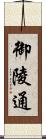 御陵通 Scroll