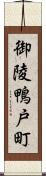 御陵鴨戸町 Scroll