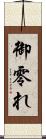 御零れ Scroll