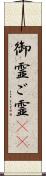 御霊 Scroll