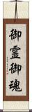 御霊 Scroll