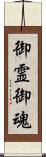 御霊;御魂 Scroll