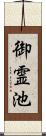 御霊池 Scroll