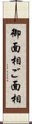御面相 Scroll