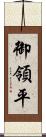 御領平 Scroll