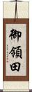 御領田 Scroll