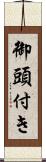 御頭付き Scroll