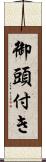 御頭付き Scroll