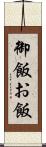 御飯 Scroll