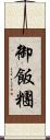 御飯糰 Scroll