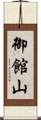 御館山 Scroll