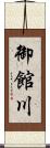 御館川 Scroll