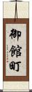 御館町 Scroll