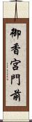 御香宮門前 Scroll