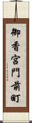 御香宮門前町 Scroll