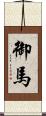 御馬 Scroll
