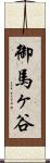 御馬ヶ谷 Scroll
