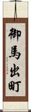 御馬出町 Scroll
