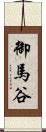 御馬谷 Scroll