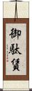 御駄賃 Scroll