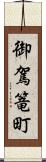 御駕篭町 Scroll