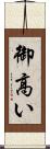 御高い Scroll