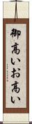御高い Scroll