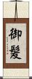 御髪 Scroll