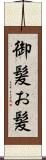 御髪 Scroll