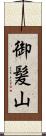 御髪山 Scroll