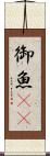 御魚(rK) Scroll