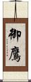 御鷹 Scroll