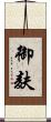 御麸 Scroll