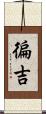 徧吉 Scroll