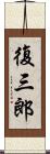 復三郎 Scroll