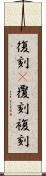 復刻(P) Scroll