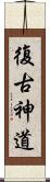 復古神道 Scroll