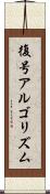 復号アルゴリズム Scroll