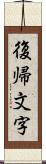 復帰文字 Scroll