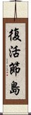 復活節島 Scroll