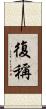 復稱 Scroll
