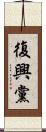 復興黨 Scroll