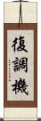 復調機 Scroll