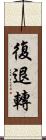 復退轉 Scroll