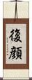復顔 Scroll