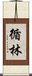 循林 Scroll