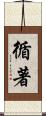 循著 Scroll